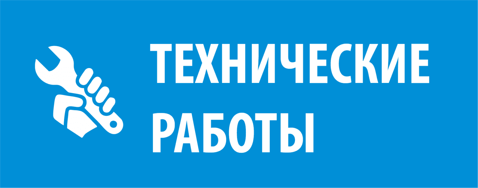 ТЕХНИЧЕСКИЕ РАБОТЫ