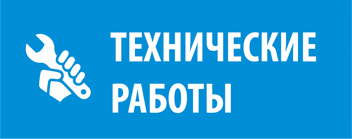 ТЕХНИЧЕСКИЕ РАБОТЫ